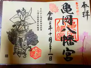亀岡八幡宮の御朱印