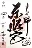 上野東照宮の御朱印
