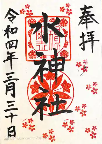 長野水神社の御朱印 2022年03月