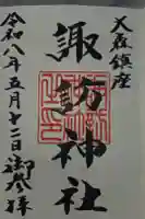 大森諏訪神社の御朱印