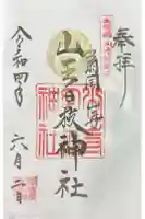 山王日枝神社の御朱印