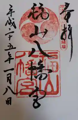 福山八幡宮(広島県)