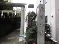 秋葉神社のその他建物