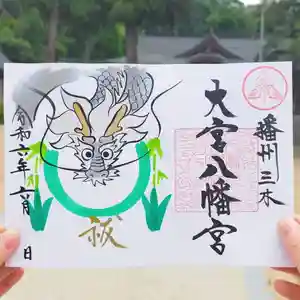 大宮八幡宮の御朱印(2024年05月31日(金) 10時50分13秒投稿)