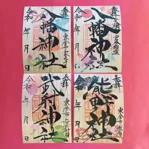 八幡神社の御朱印(2025年02月06日(木) 17時04分25秒投稿)