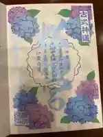 桜神宮の御朱印