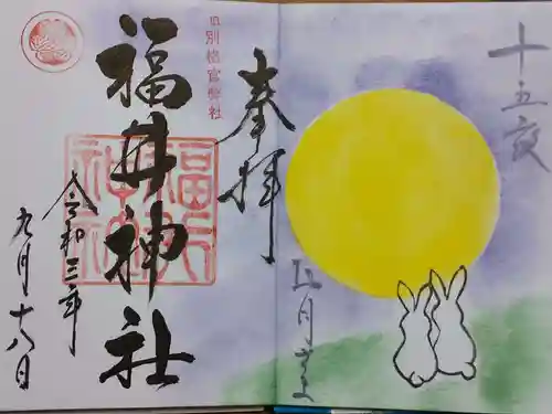福井神社の御朱印