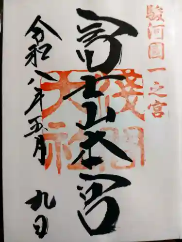 富士山本宮浅間大社の御朱印
