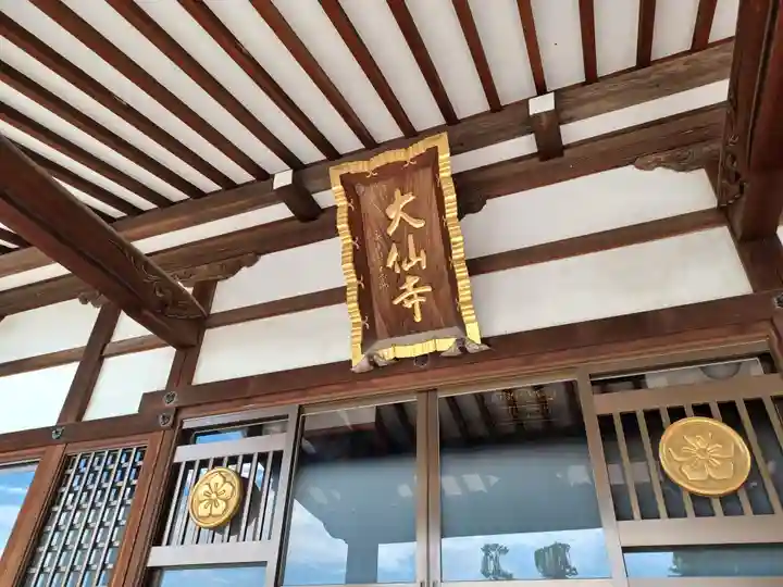 大仙寺(埼玉県)