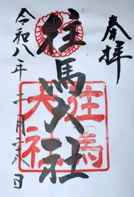 往馬坐伊古麻都比古神社の{uncategorized: "未分類", other: "その他", undefined: "問題あり", building: "その他建物", grave: "お墓", sacred_gate: "鳥居", guardian: "狛犬", statue: "像", buddha: "仏像", history: "歴史", nature: "自然", garden: "庭園", animal: "動物", pagoda: "塔", temizu: "手水舎", mountain_gate: "山門・神門", sanctuary: "本殿・本堂", subordinate: "末社・摂社", art: "芸術", scenery: "景色", jizo: "地蔵", ema: "絵馬", goshuin: "御朱印", omikuji: "おみくじ", items: "授与品その他", amulet: "お守り", goshuincho: "御朱印帳", eats: "食事", festival: "お祭り", votive_dance: "神楽", shichigosan: "七五三参", wedding: "結婚式", experience: "体験その他", initially: "初詣", around: "周辺", anti_infection: "感染症対策"}