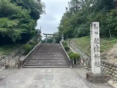船津神社(愛知県)