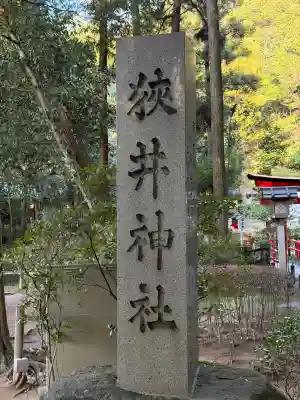 狭井坐大神荒魂神社(狭井神社)(奈良県)