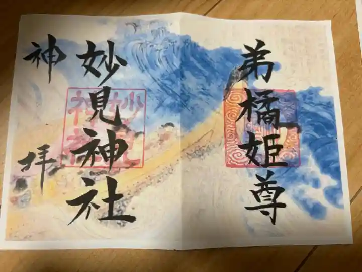 妙見神社の御朱印
