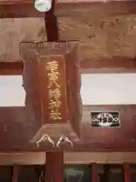 若宮八幡神社のその他建物