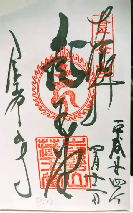 金峯山寺の御朱印