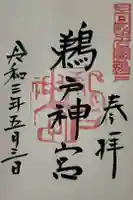 鵜戸神宮の御朱印