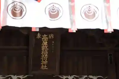 高屋敷稲荷神社の本殿・本堂