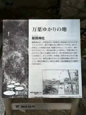 敏馬神社の{uncategorized: "未分類", other: "その他", undefined: "問題あり", building: "その他建物", grave: "お墓", sacred_gate: "鳥居", guardian: "狛犬", statue: "像", buddha: "仏像", history: "歴史", nature: "自然", garden: "庭園", animal: "動物", pagoda: "塔", temizu: "手水舎", mountain_gate: "山門・神門", sanctuary: "本殿・本堂", subordinate: "末社・摂社", art: "芸術", scenery: "景色", jizo: "地蔵", ema: "絵馬", goshuin: "御朱印", omikuji: "おみくじ", items: "授与品その他", amulet: "お守り", goshuincho: "御朱印帳", eats: "食事", festival: "お祭り", votive_dance: "神楽", shichigosan: "七五三参", wedding: "結婚式", experience: "体験その他", initially: "初詣", around: "周辺", anti_infection: "感染症対策"}