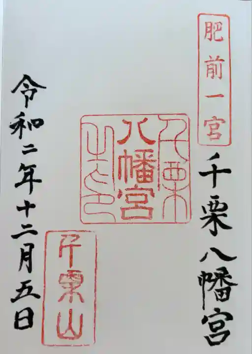 千栗八幡宮(佐賀県)