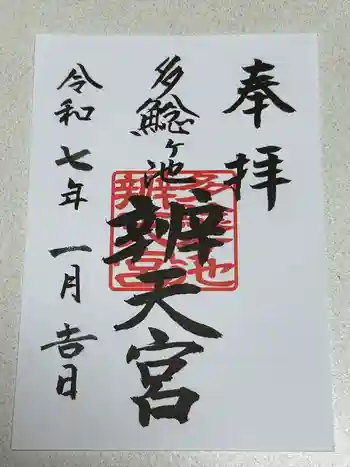多鯰ヶ池弁天宮の御朱印 2025年01月