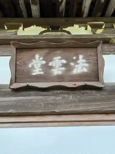 覚性律庵(滋賀県)