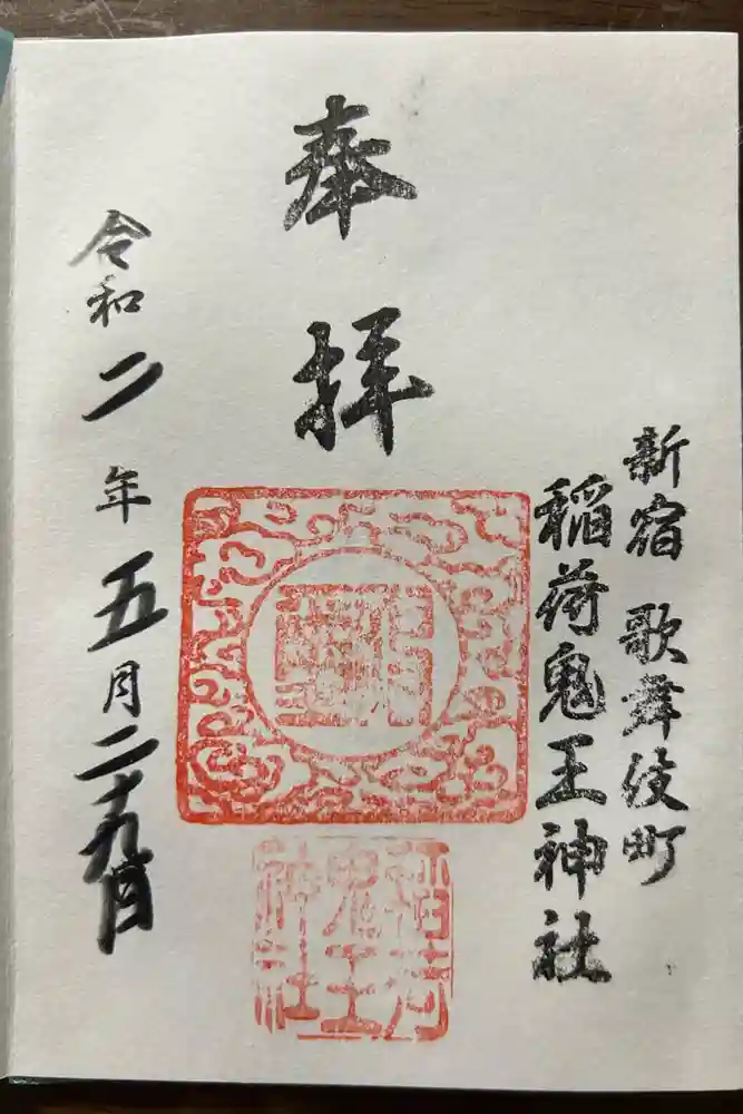 稲荷鬼王神社の御朱印