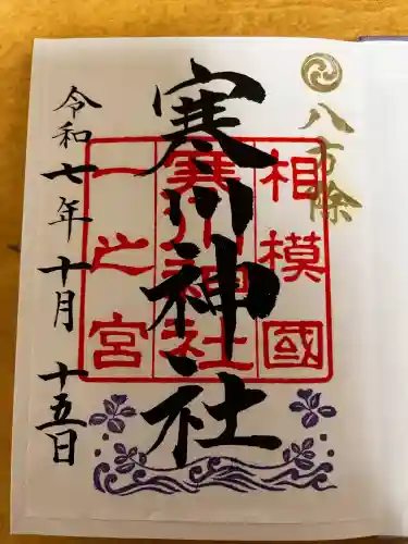 寒川神社(神奈川県)