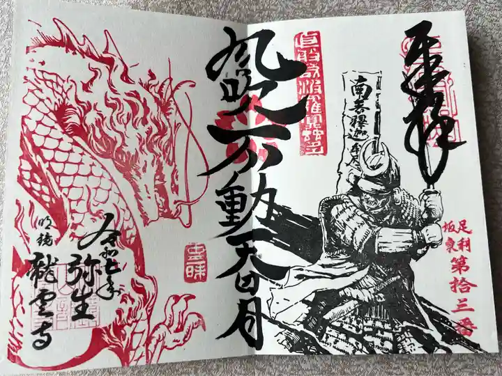 明鏡山龍雲寺(栃木県)