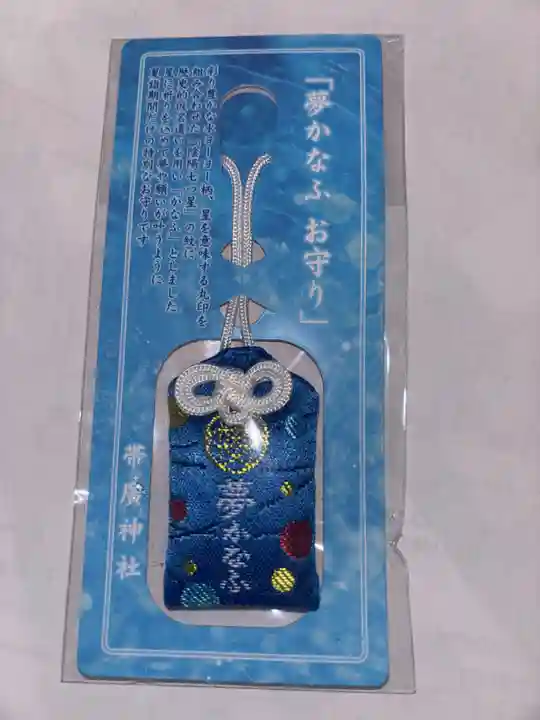 帯廣神社のお守り