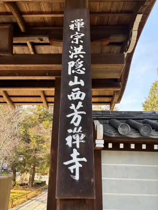 西芳寺の{uncategorized: "未分類", other: "その他", undefined: "問題あり", building: "その他建物", grave: "お墓", sacred_gate: "鳥居", guardian: "狛犬", statue: "像", buddha: "仏像", history: "歴史", nature: "自然", garden: "庭園", animal: "動物", pagoda: "塔", temizu: "手水舎", mountain_gate: "山門・神門", sanctuary: "本殿・本堂", subordinate: "末社・摂社", art: "芸術", scenery: "景色", jizo: "地蔵", ema: "絵馬", goshuin: "御朱印", omikuji: "おみくじ", items: "授与品その他", amulet: "お守り", goshuincho: "御朱印帳", eats: "食事", festival: "お祭り", votive_dance: "神楽", shichigosan: "七五三参", wedding: "結婚式", experience: "体験その他", initially: "初詣", around: "周辺", anti_infection: "感染症対策"}