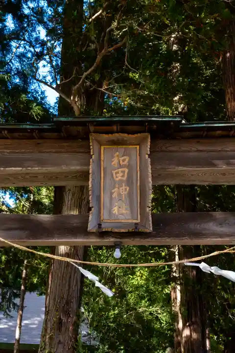 和田神社(長野県)