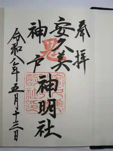 安久美神戸神明社の御朱印