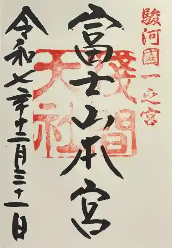 富士山本宮浅間大社の御朱印