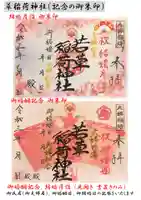 正一位 若草稲荷神社の御朱印