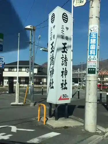 玉諸神社の建物その他