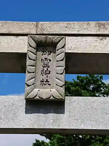 御霊神社のその他建物