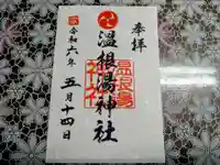 温根湯神社の御朱印