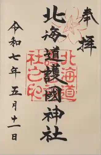 北海道護國神社の御朱印