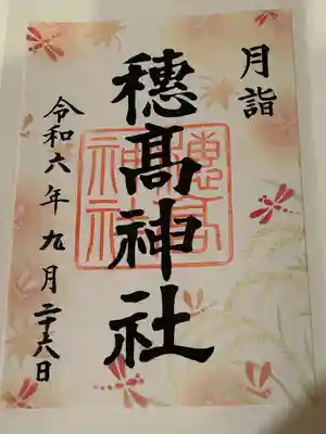 穂高神社本宮(長野県)