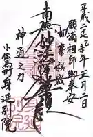 身延別院の御朱印