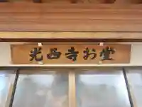 光西寺(群馬県)