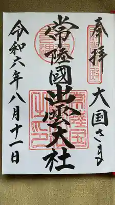 常陸国出雲大社(茨城県)