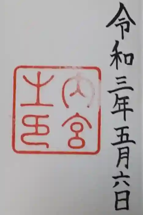 伊勢神宮内宮（皇大神宮）の御朱印