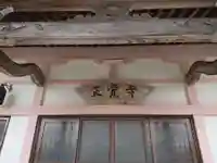 正覚寺のその他建物