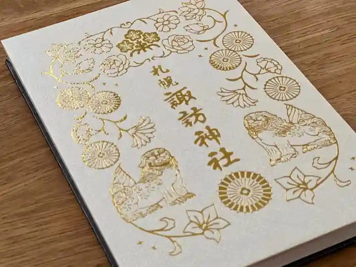 札幌諏訪神社の御朱印帳