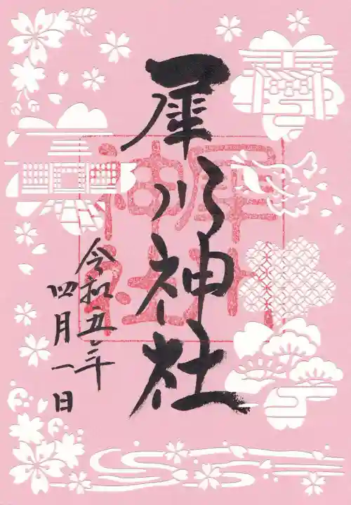犀川神社の御朱印