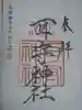 耳守神社の御朱印
