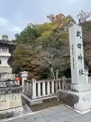 武田神社の建物その他