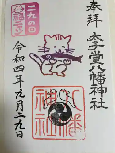 太子堂八幡神社の御朱印