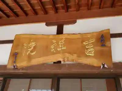 吉祥院のその他建物